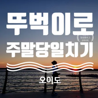 주말에 떠나는 국내 힐링 여행지 10선 완벽 가이드북_14