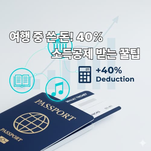 연말정산 문화비 소득공제: 여행 중 티켓 숙박 공제 가능한 항목 총정리