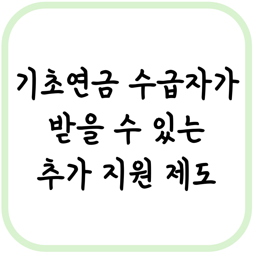 기초연금 수급자가 받을 수 있는 추가 지원 제도