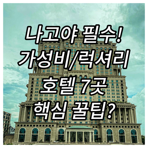 나고야 여행 완벽 숙소 가이드 럭셔리..