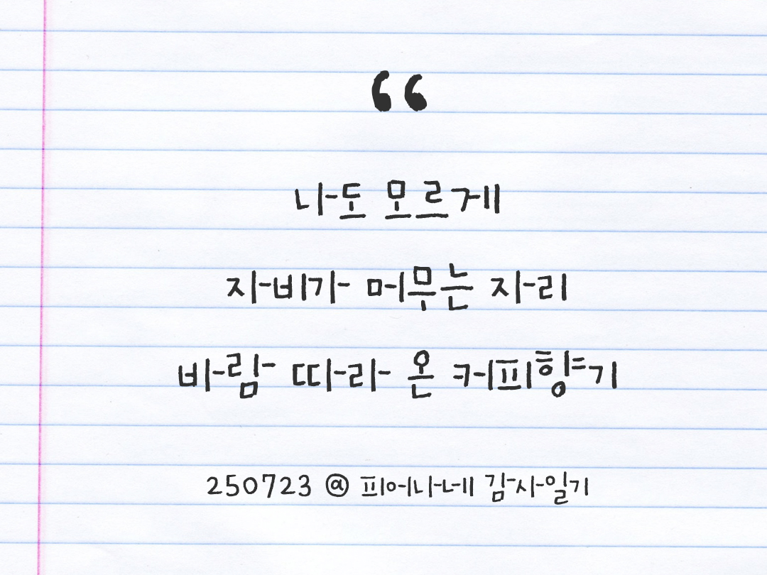 25년 7월 23일 오늘 내 마음 기록하기 감사노트, 감사를 통해 발견한 행복, 오늘 감사한 순간들 by 피어나네 감사일기