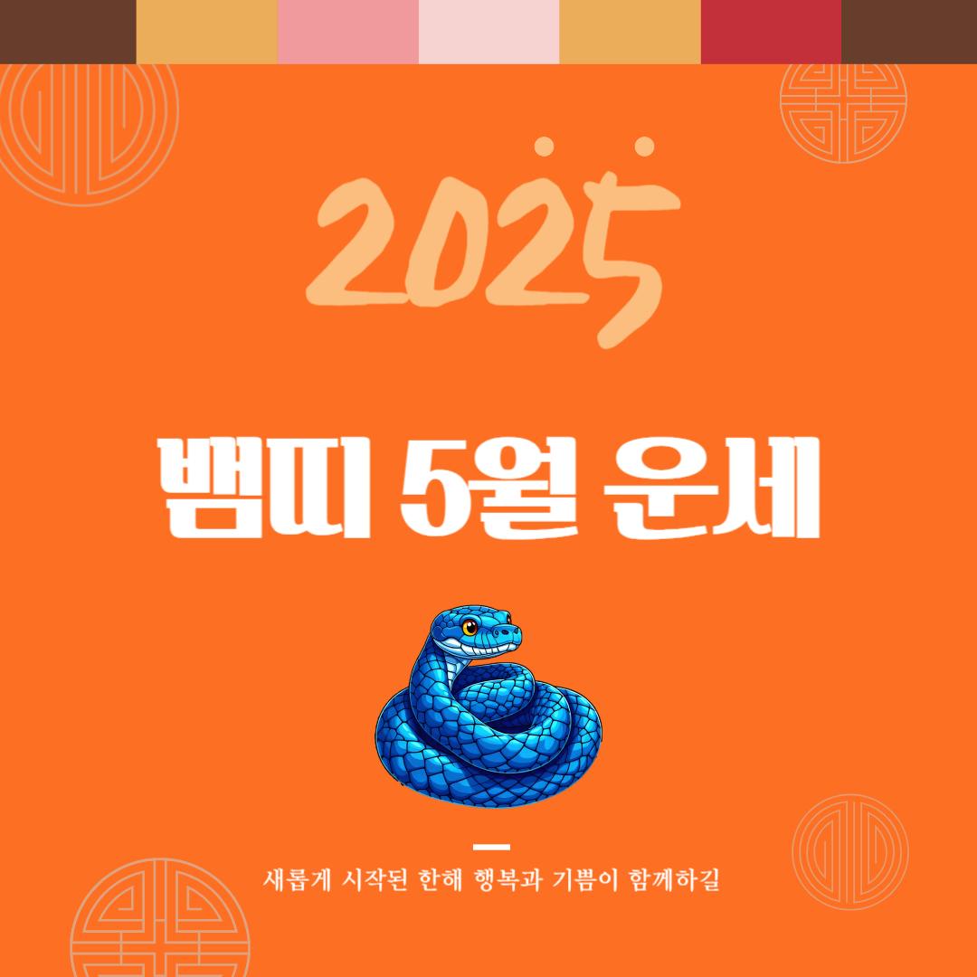 2025년 을사년 『뱀띠』 5월 운세 썸네일