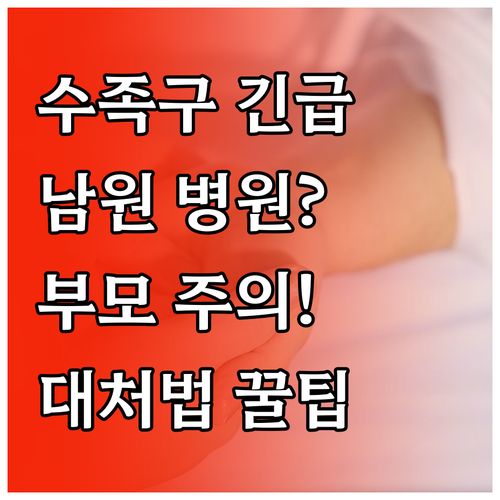 남원시 수족구 병원 정보와 부모가 꼭..