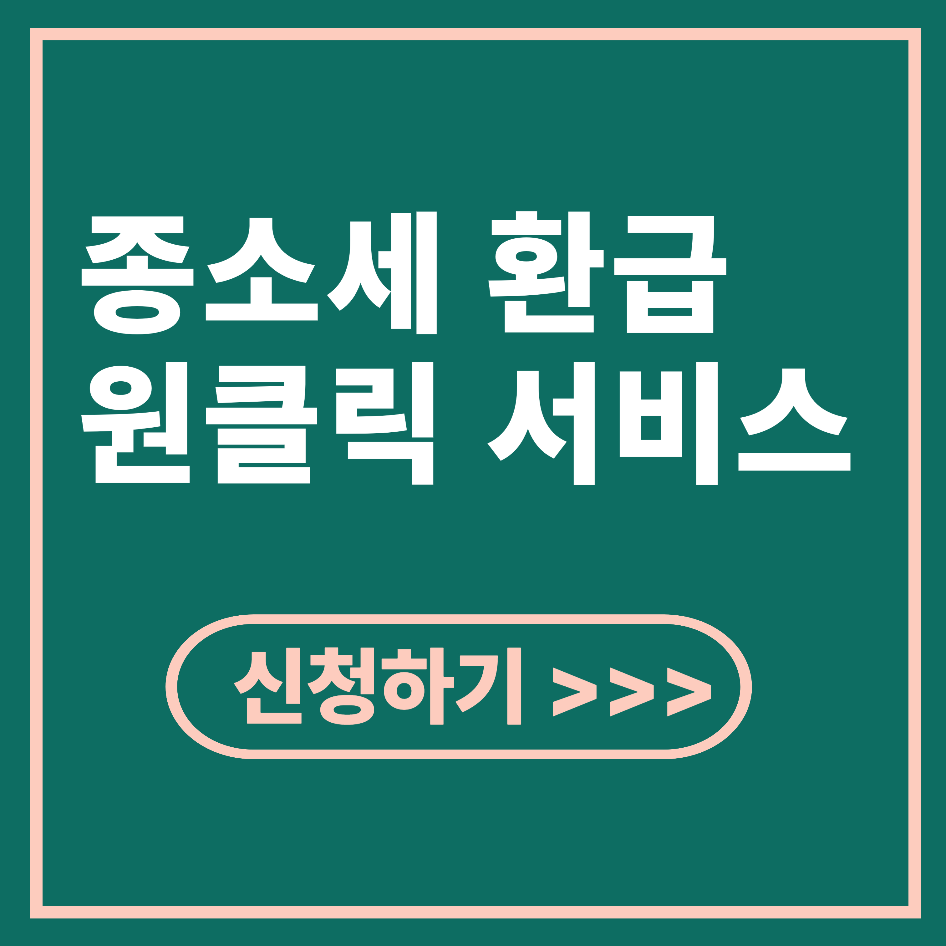 종소세 환급 원클릭 서비스 신청 방법