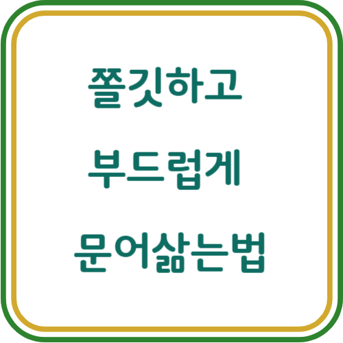 문어 삶는법