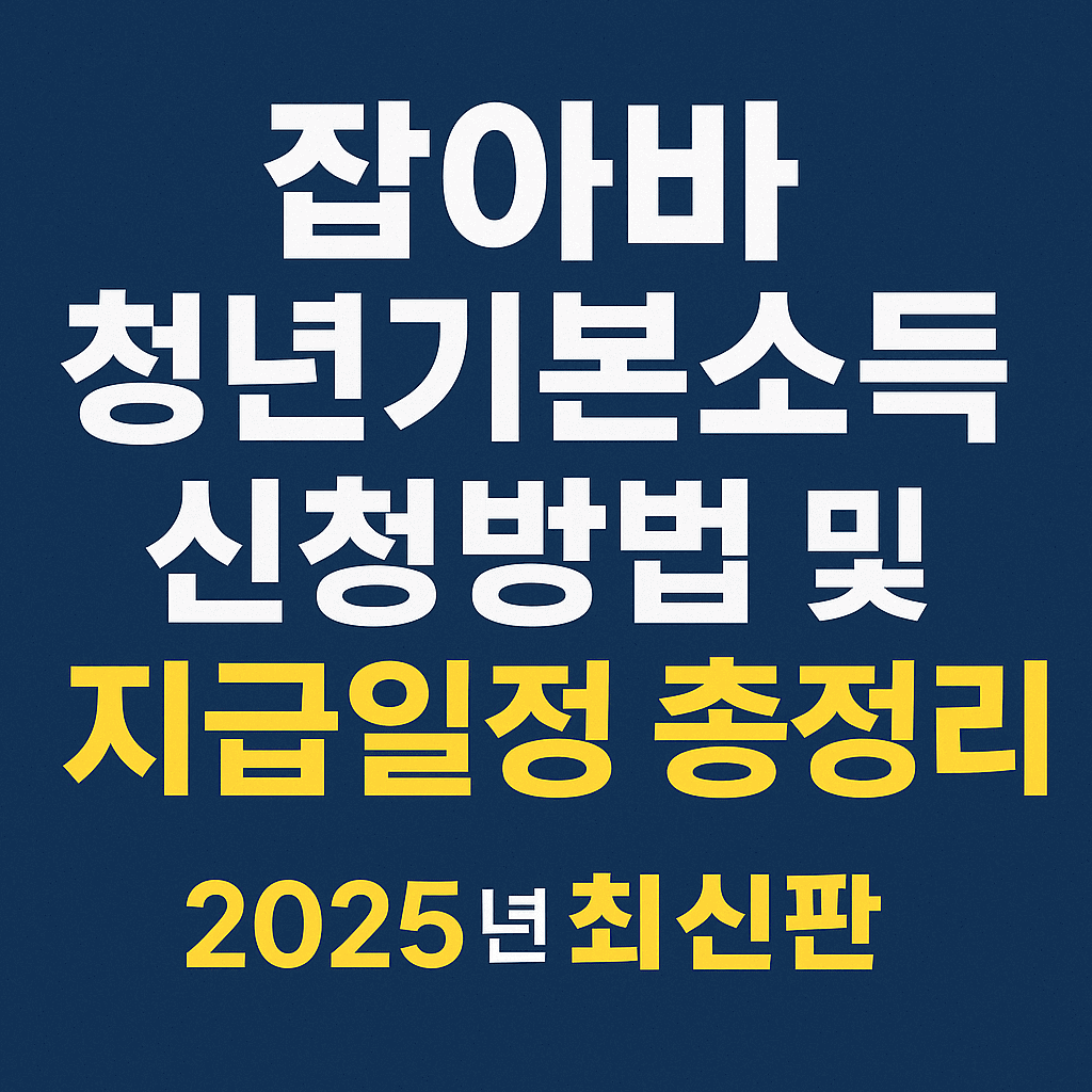 잡아바 청년기본소득 신청