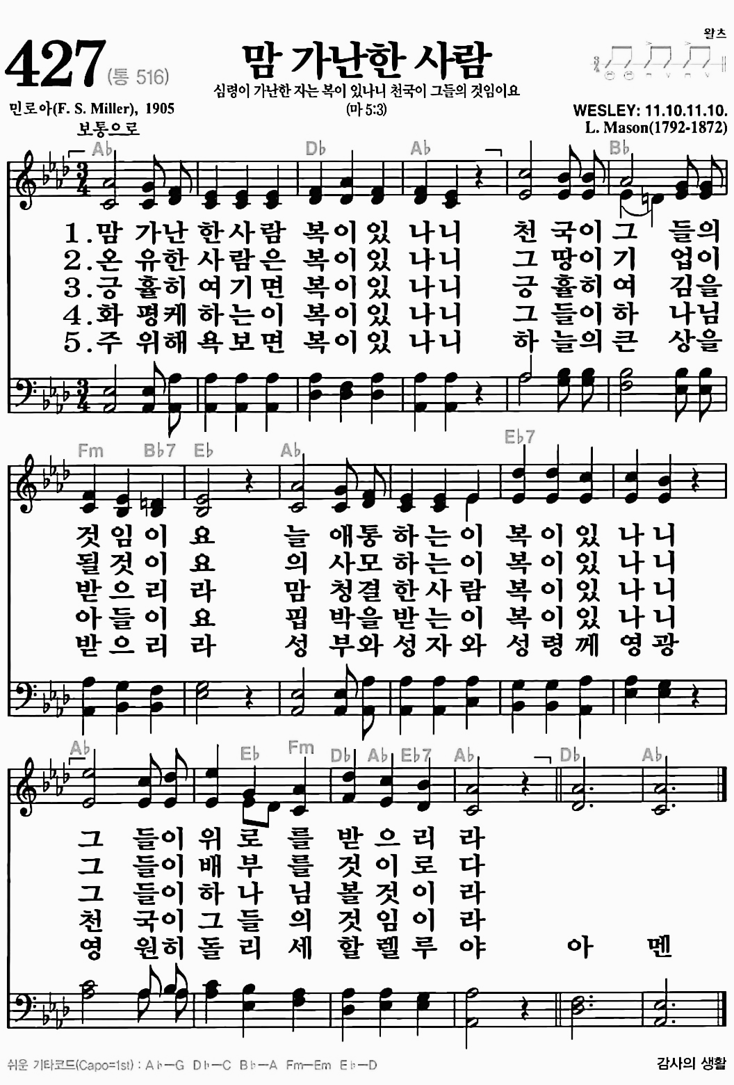 [찬송가] 427장 맘 가난한 사람