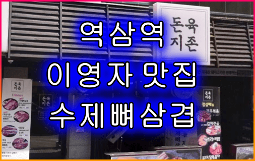 돈육지존_수제뼈삼겹