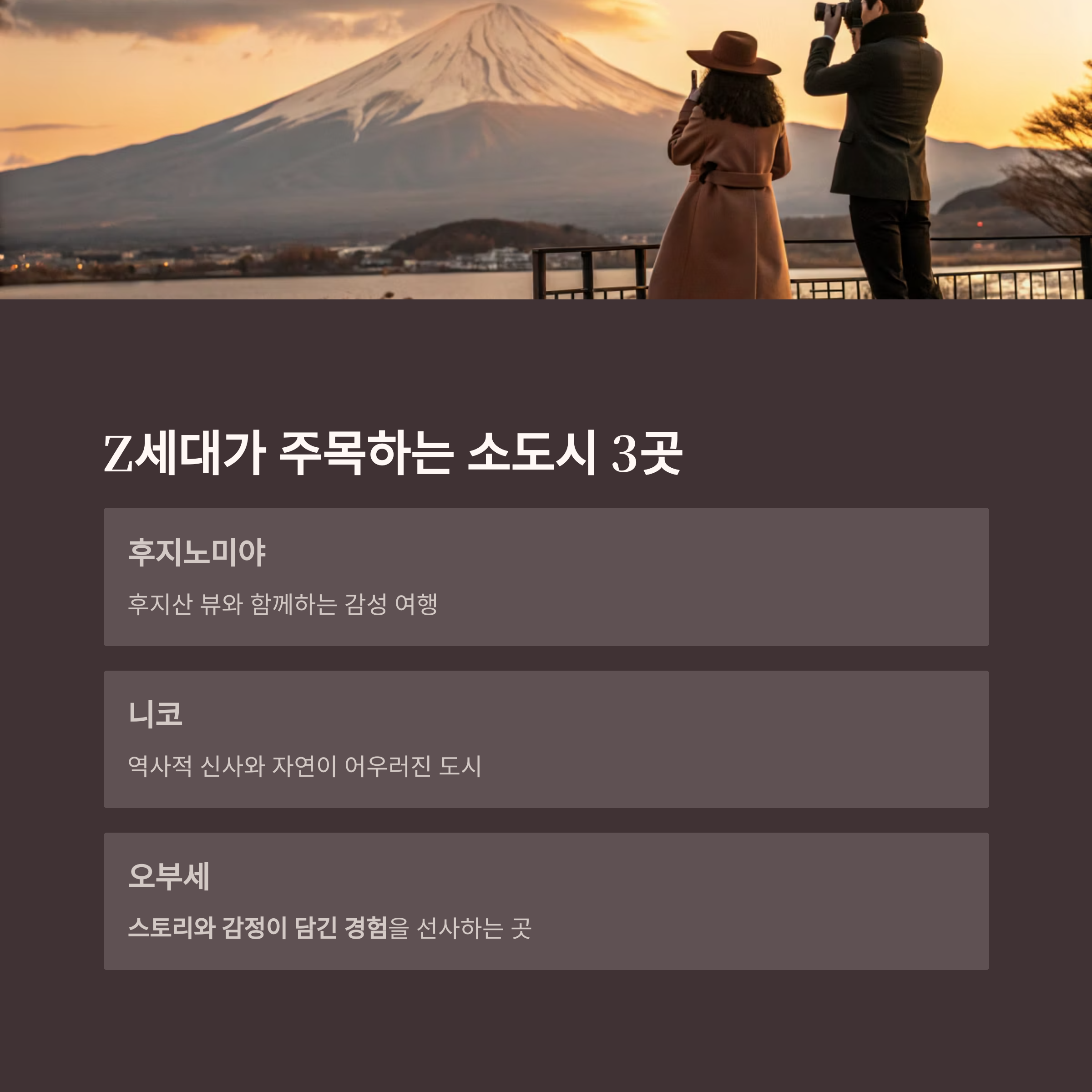 Z세대가 주목하는 소도시 3곳