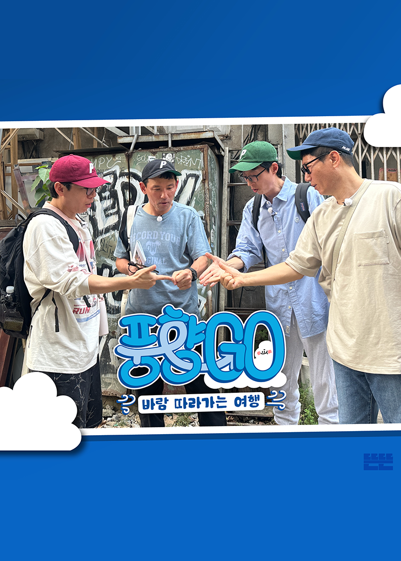 예능 작품상: &lsquo;풍향GO&rsquo;
