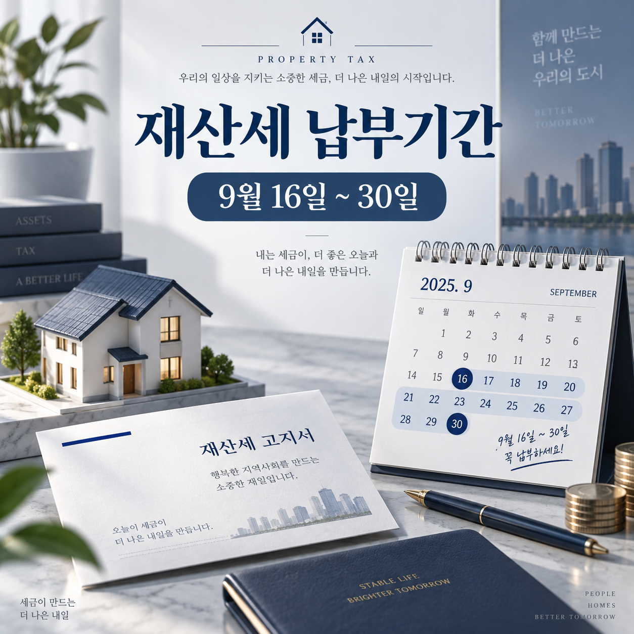 재산세 납부기간