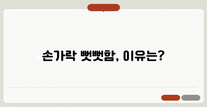 관절염 초기증상 손가락이 뻣뻣하면 의심해야 할까
