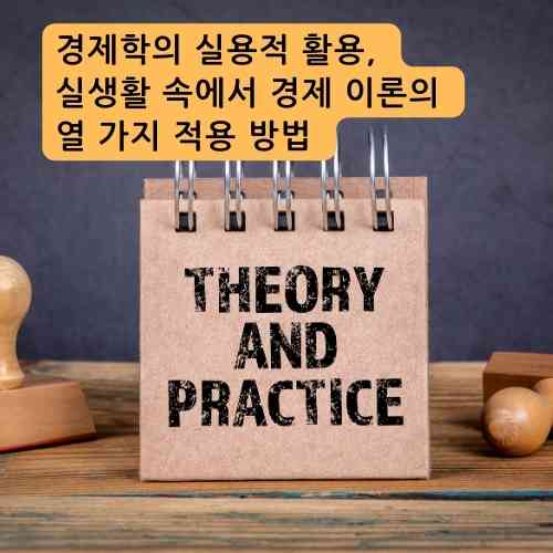 경제학의 실용적 활용&#44; 실생활 속에서 경제 이론의 열 가지 적용 방법