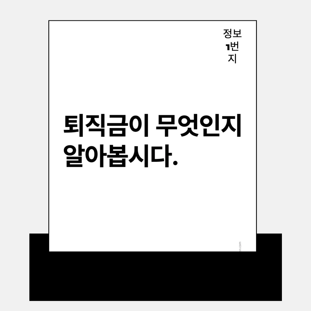 퇴직금이 무엇인지 알아봅시다.
