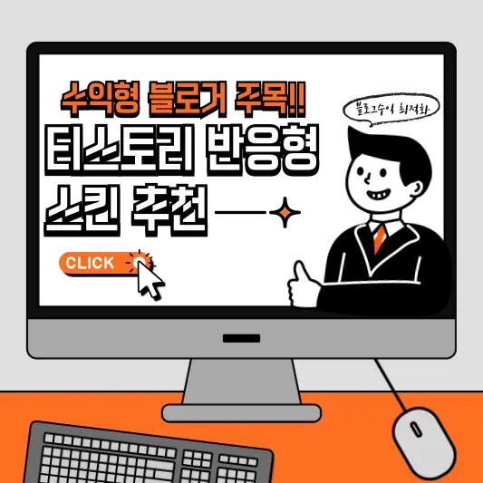 티스토리 반응형 스킨 추천