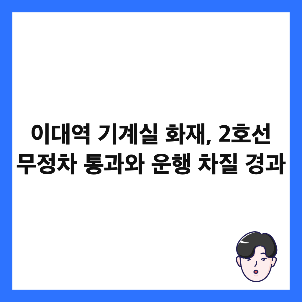 이대역 기계실 화재, 2호선 무정차 통과와 운행 차질 경과 썸네일