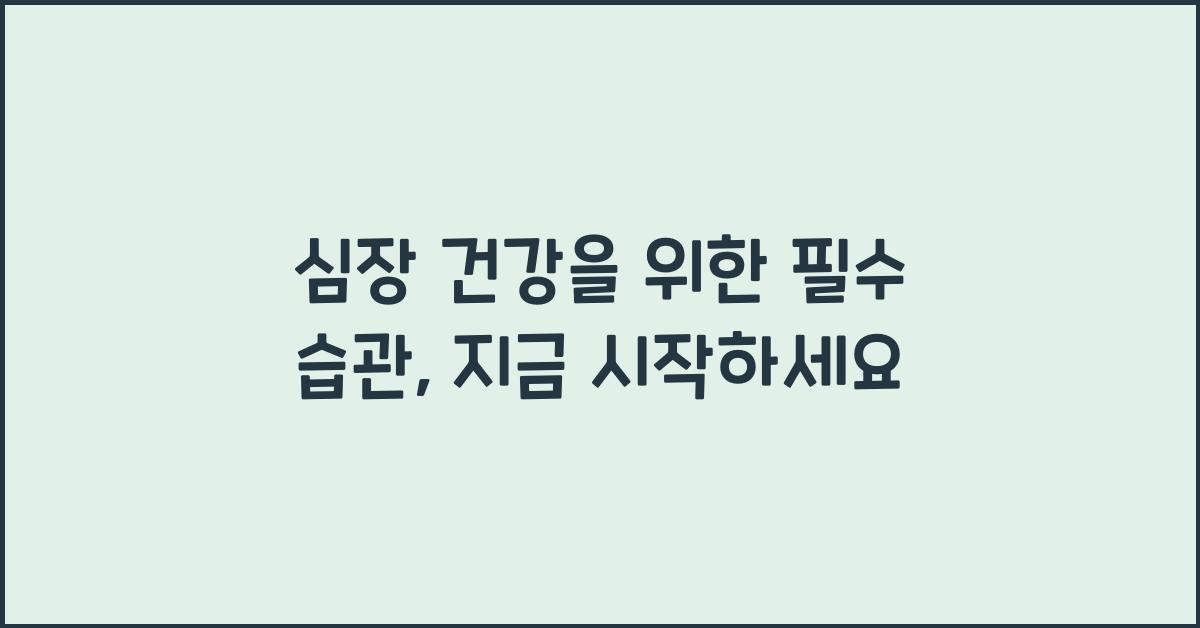 심장 건강을 위한 필수 습관