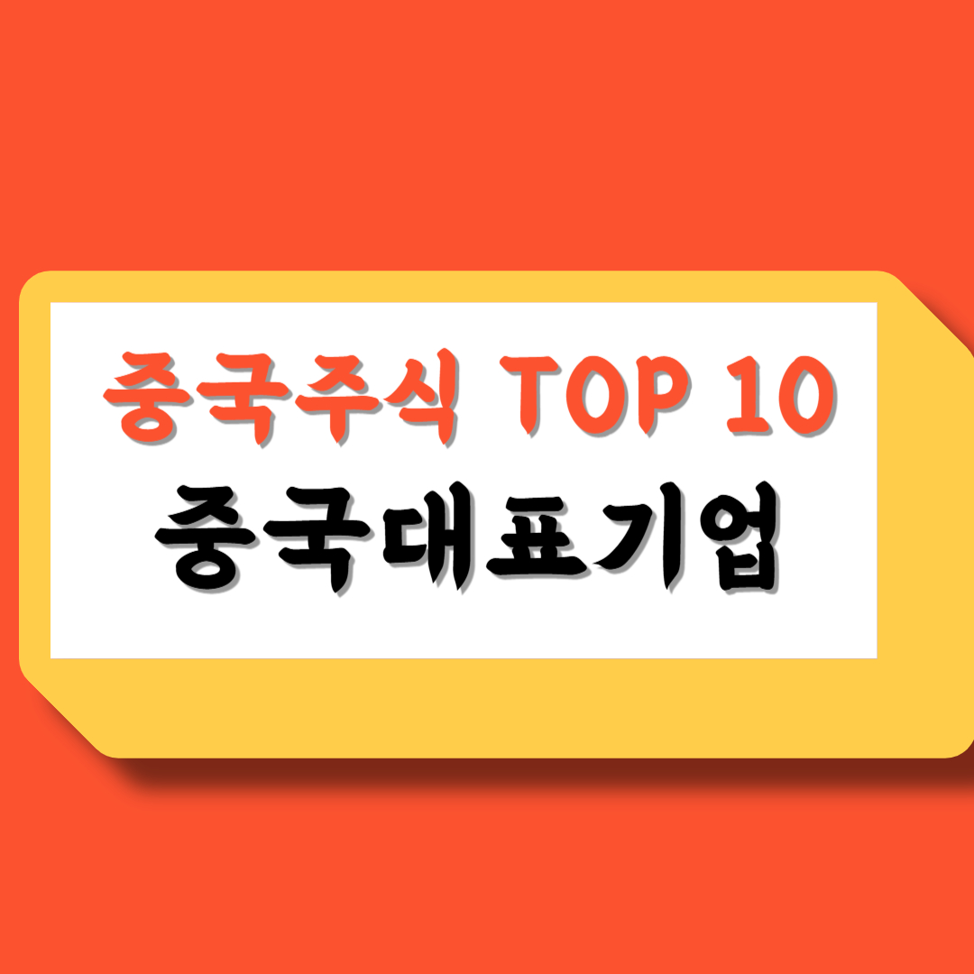 중국주식추천