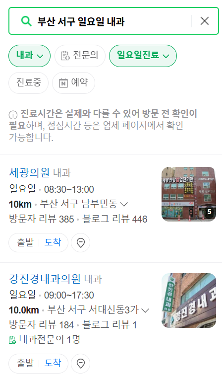 부산 서구 일요일 문 여는 내과 목록 ❘ 토요일 공휴일 주말 야간진료 병원 찾기