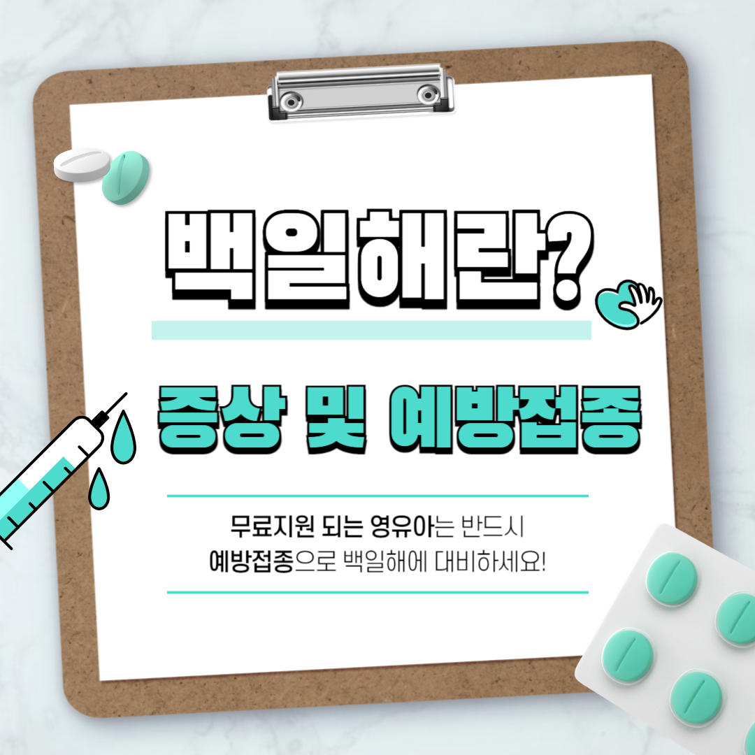 백일해 뜻 증상 예방접종 가격