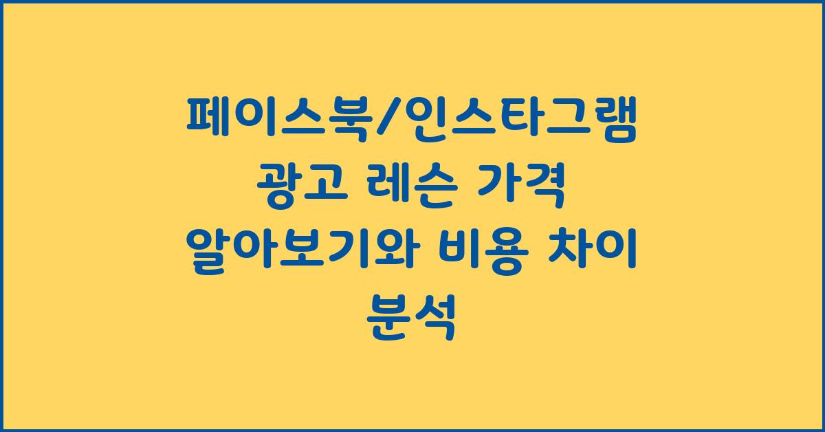 페이스북/인스타그램 광고 레슨 가격 금액 업체 평균 비용