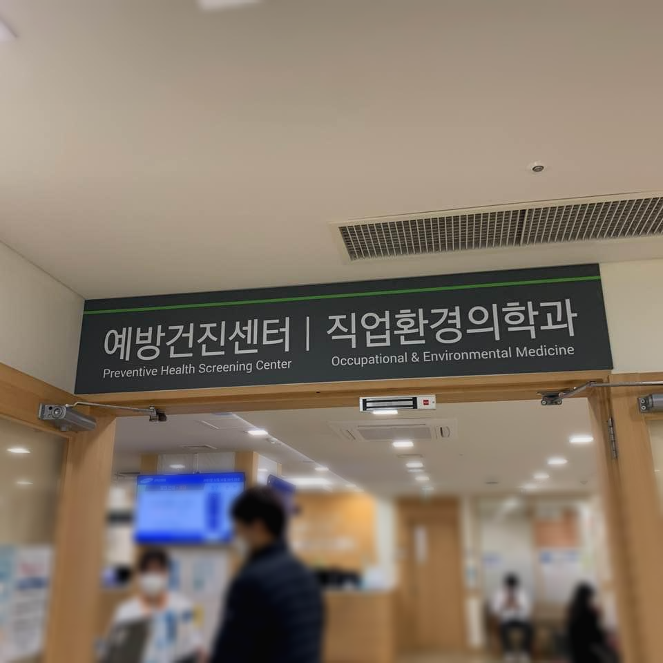 강북삼성병원 건강검진 (4)