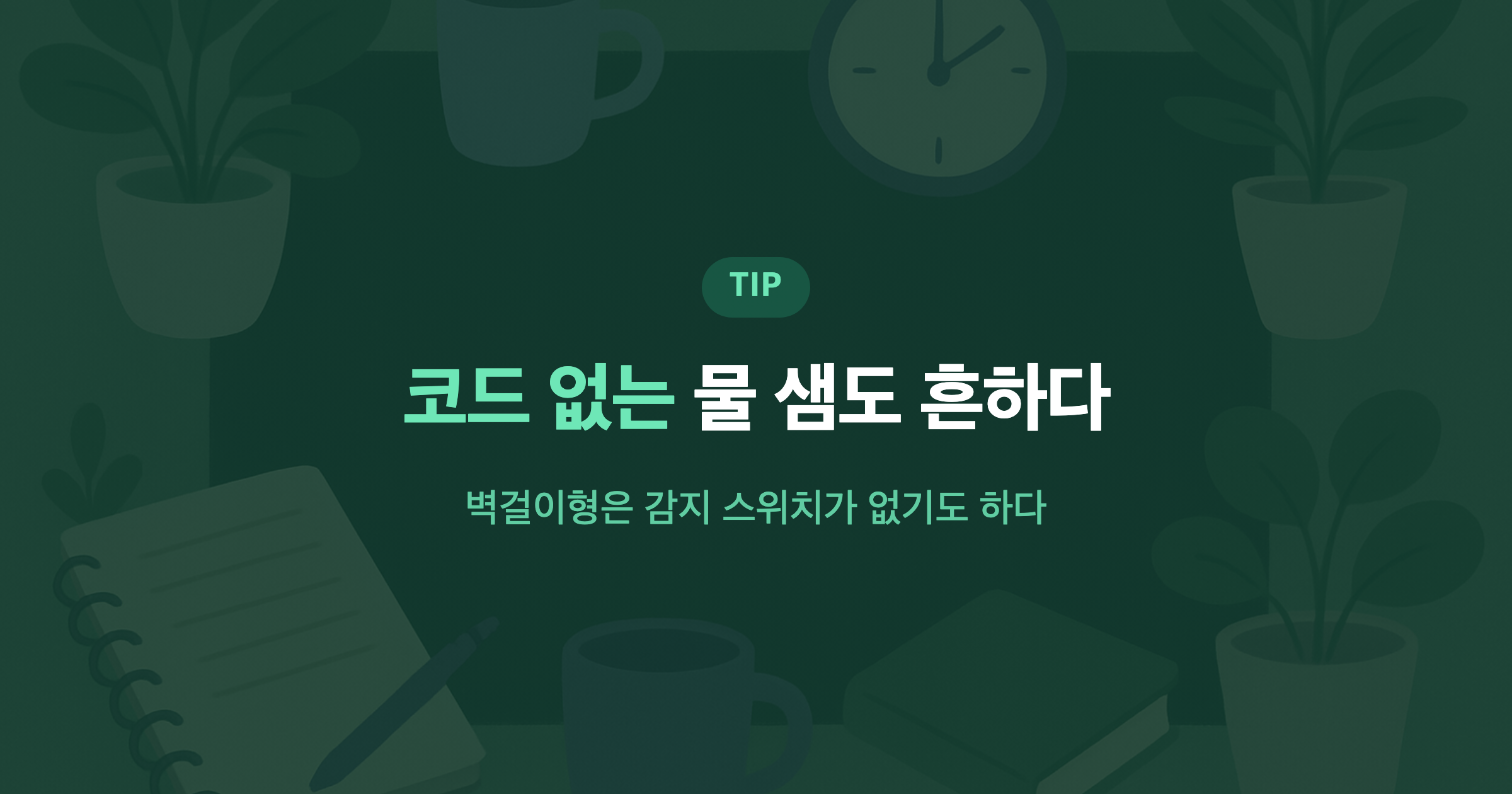 코드 없는 물 샘도 흔하다 벽걸이형은 감지 스위치가 없기도 하다