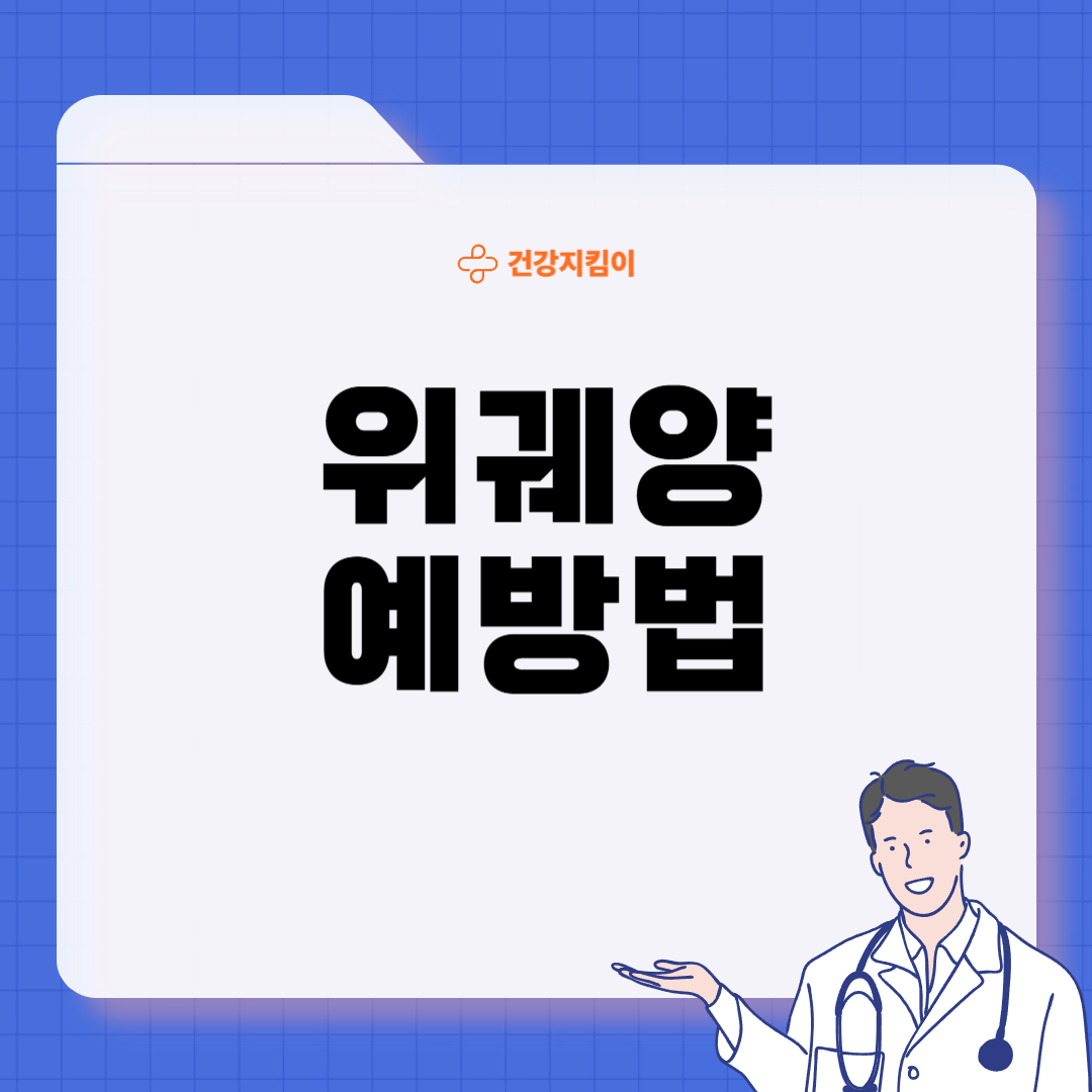 위궤양 증상 원인 치료방법 예방가이드