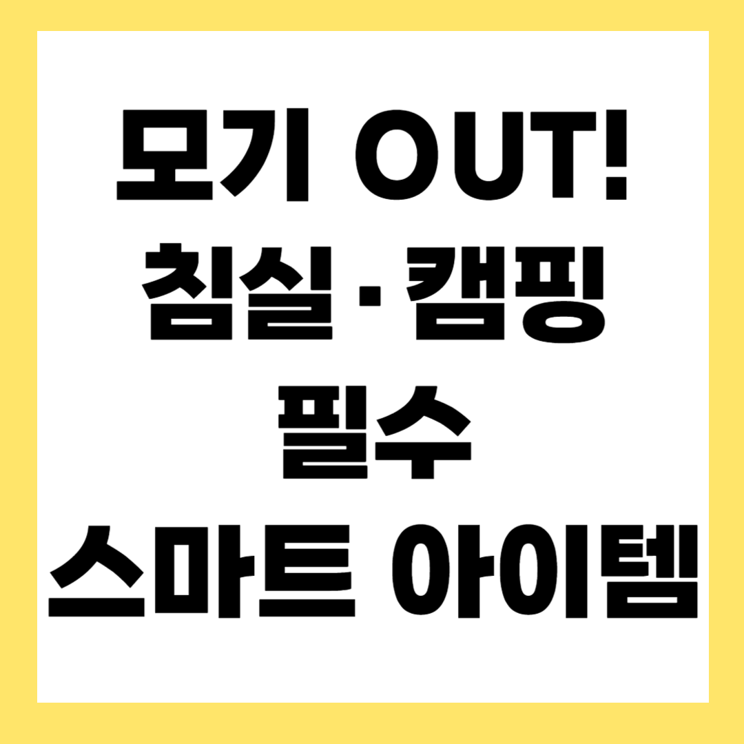 여름 필수템! 모기퇴치 스마트기기 추천 TOP7