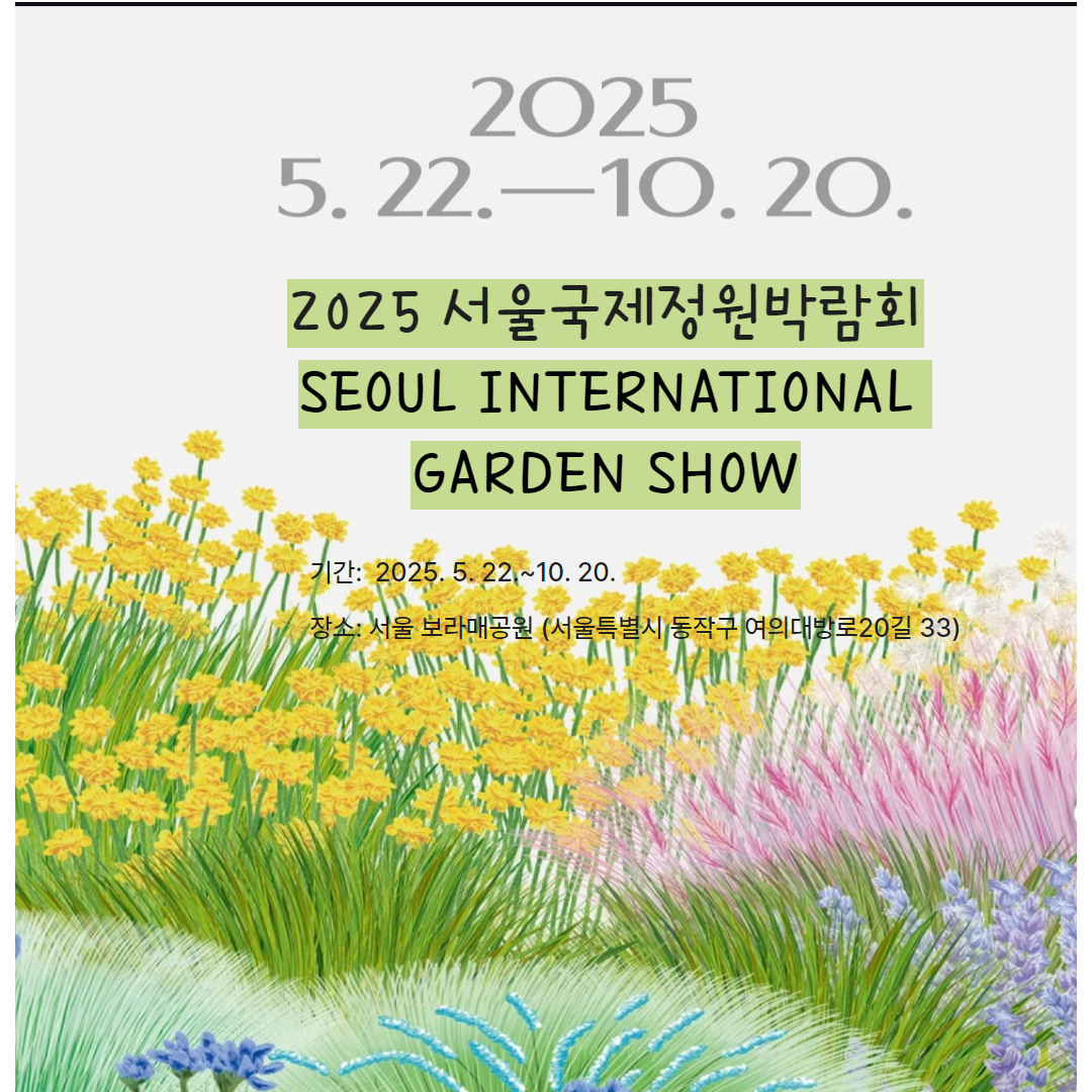 2025 서울국제정원박람회 관련사진