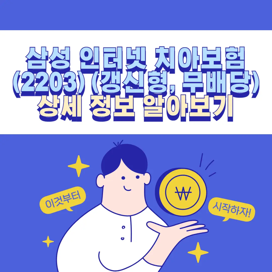 삼성-인터넷-치아보험-(2203)-(갱신형&#44;-무배당)-상세정보-알아보기-썸네일