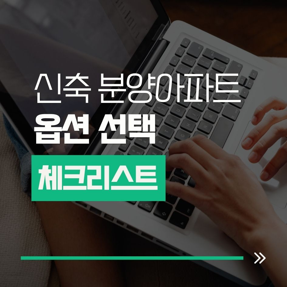 신축 분양아파트 옵션 선택 가이드