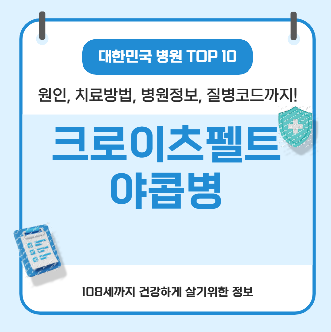 크로이츠펠트-야콥병의 모든 것(원인, 치료방법, 병원정보, 질병코드)