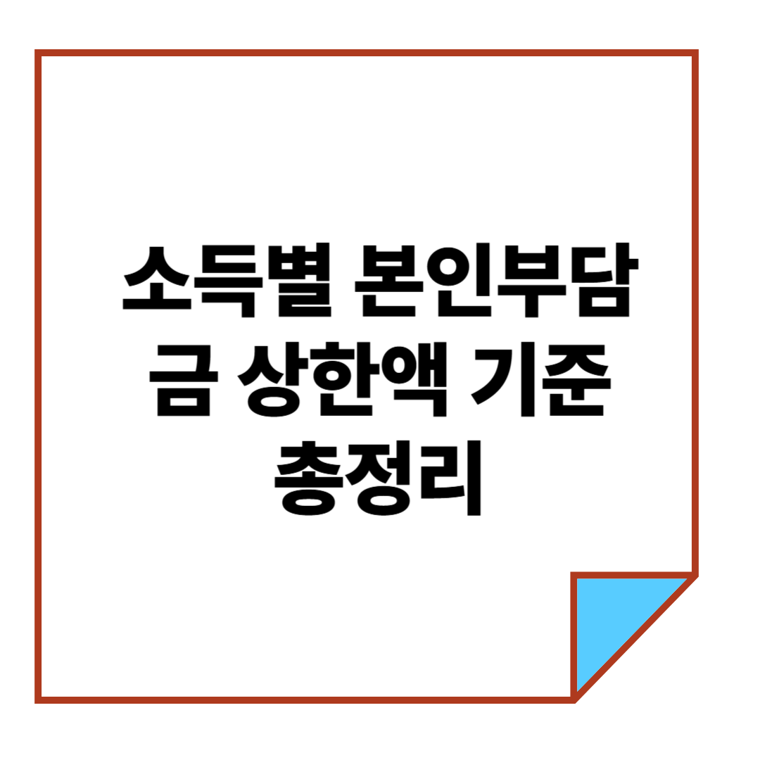 소득별 본인부담금 상한액 기준 총정리