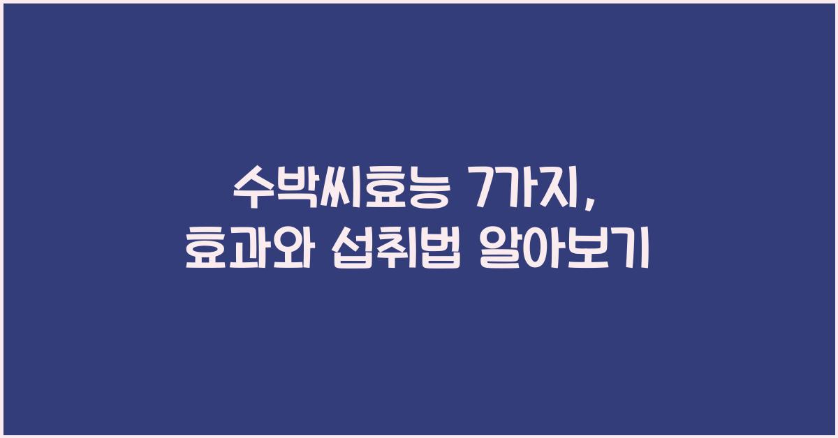 수박씨효능