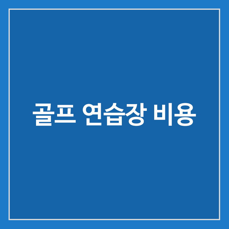 골프 실내외 연습장 이용 비용과 선택 방법