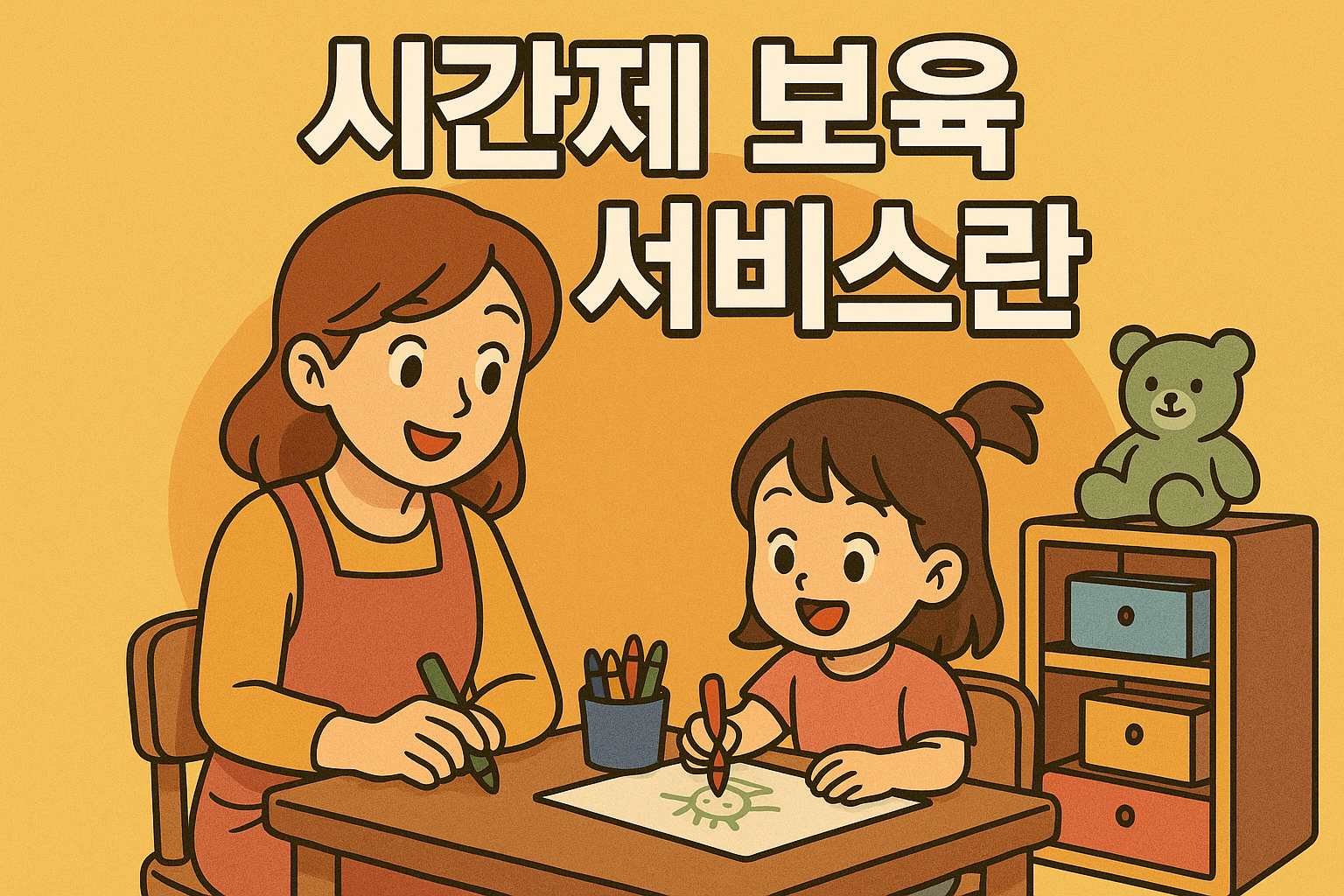 시간제란