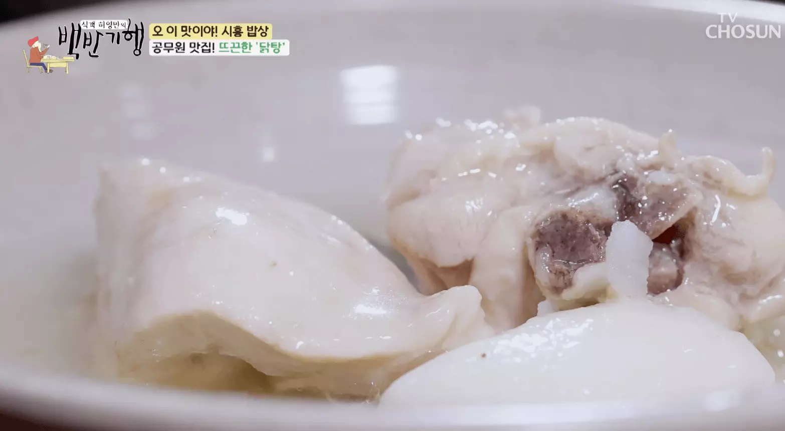 백반-기행-뜨끈한-닭탕-맛집-정보-안내