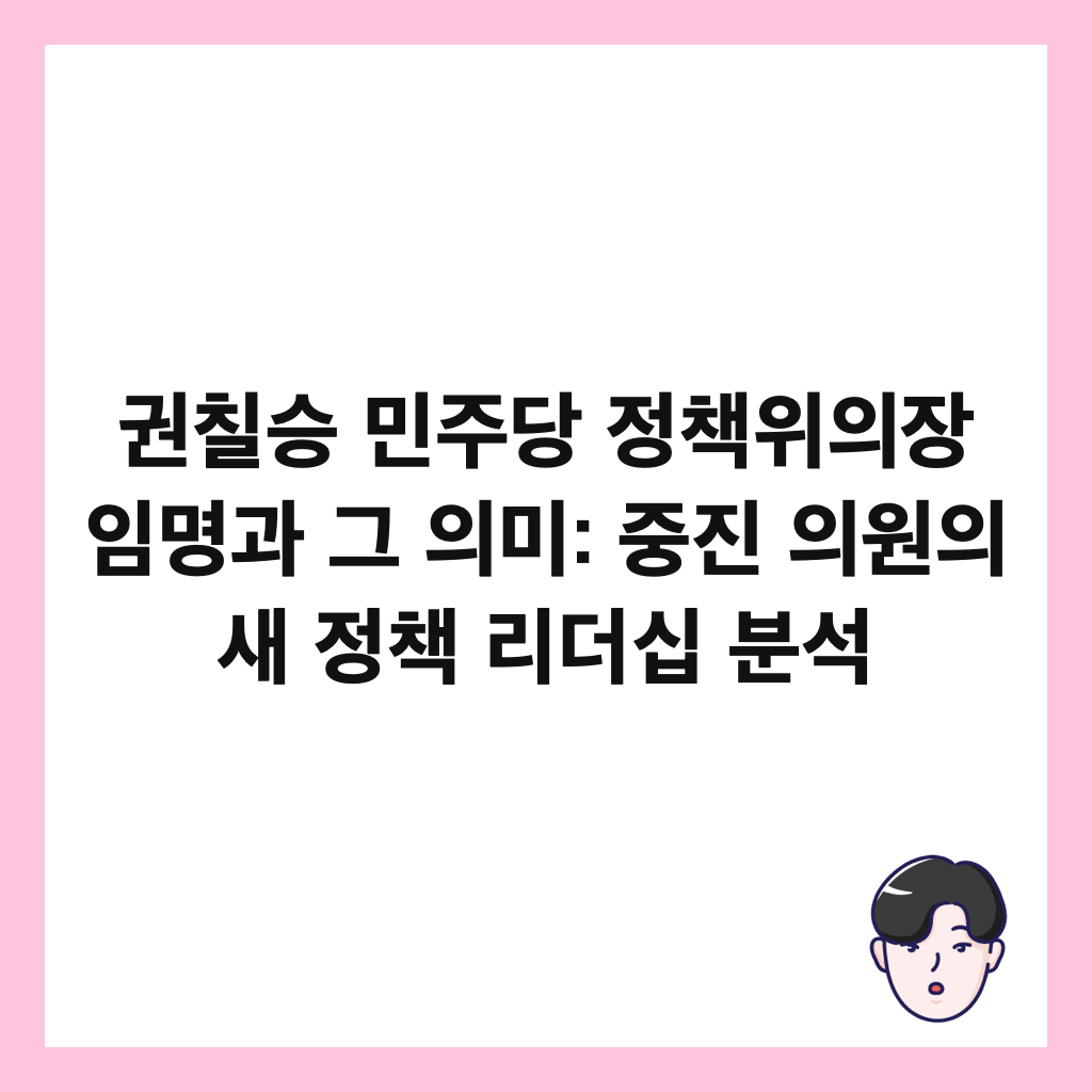 권칠승 민주당 정책위의장 임명과 그 의미: 중진 의원의 새 정책 리더십 분석 썸네일