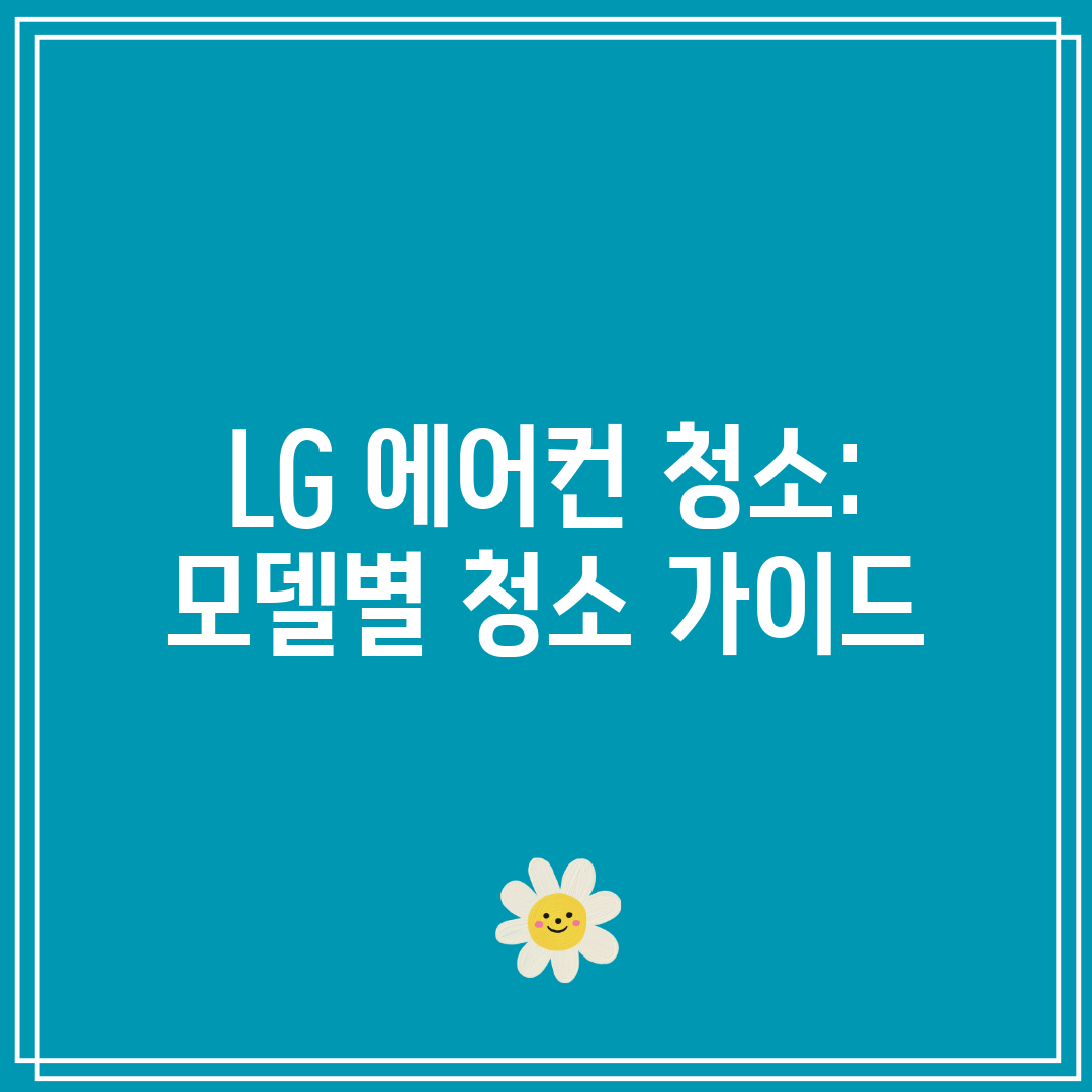 LG 에어컨 청소 모델별 청소 가이드