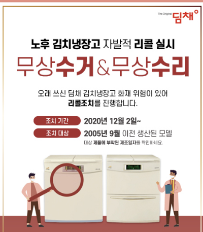딤채 김치냉장고 리콜안내