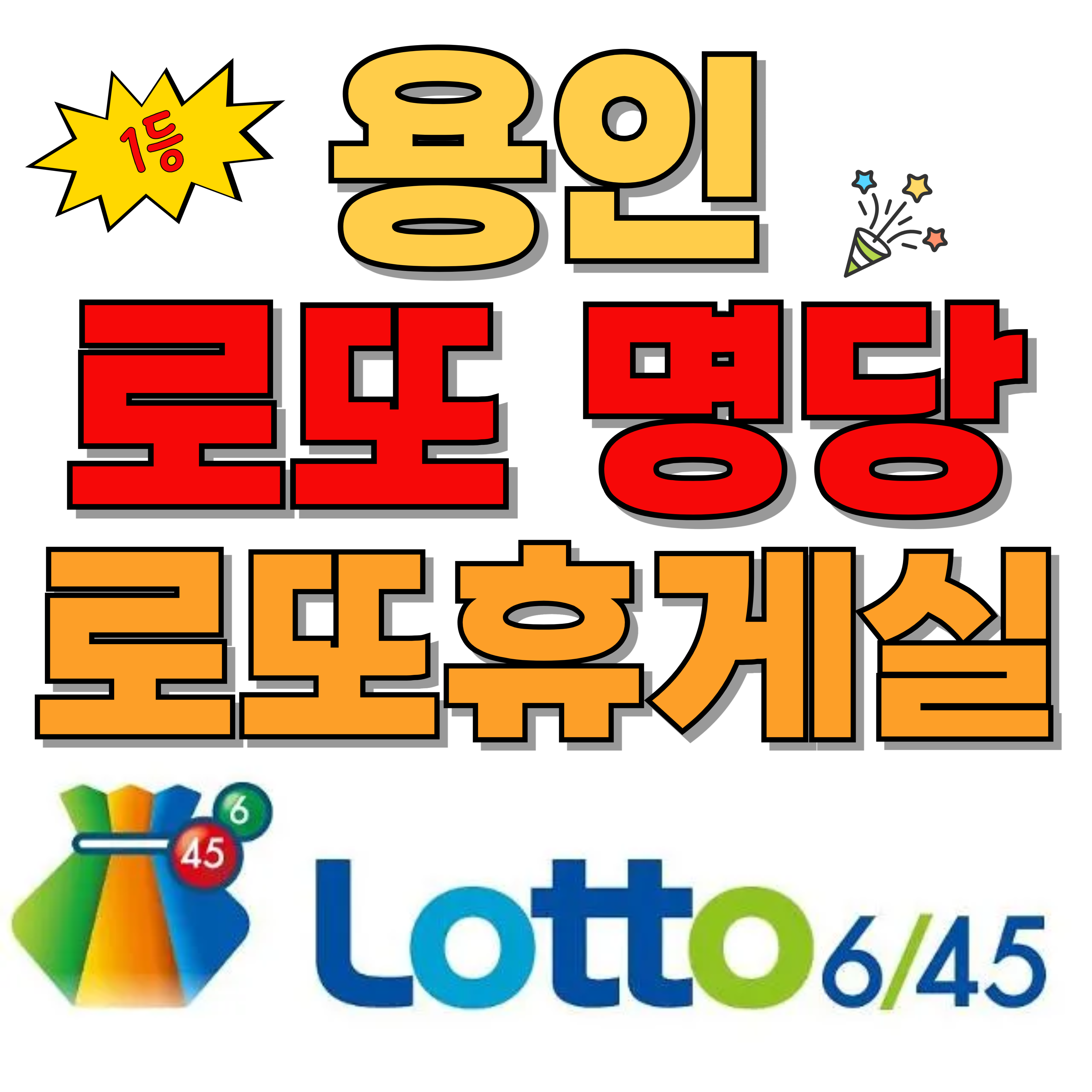 용인 로또 명당 로또휴게실