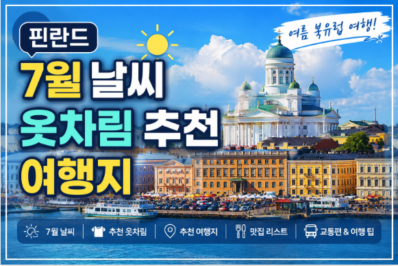 핀란드 7월 날씨 옷차림 추천 여행지