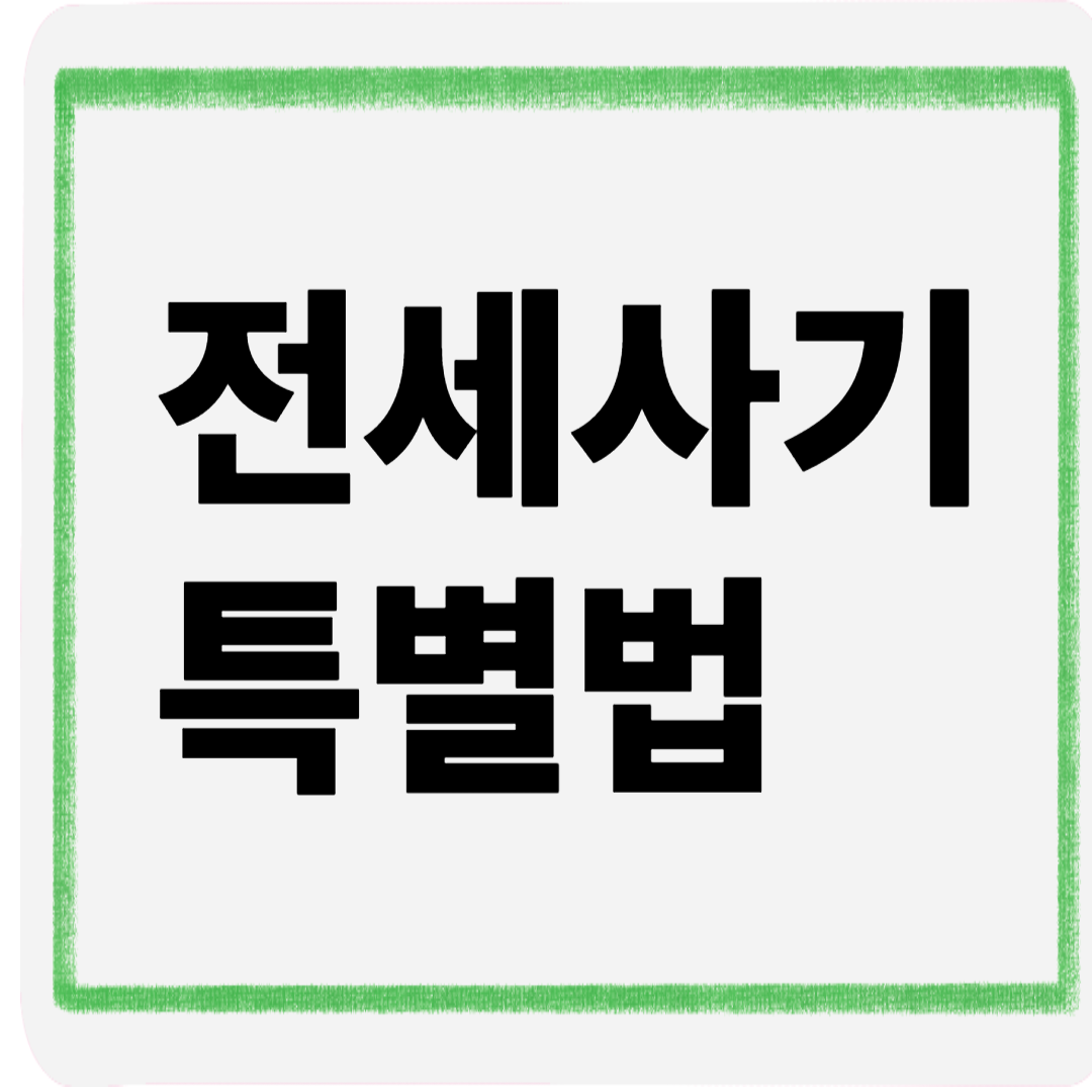 전세사기특별법