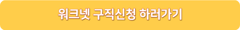 워크넷 구직신청 하기