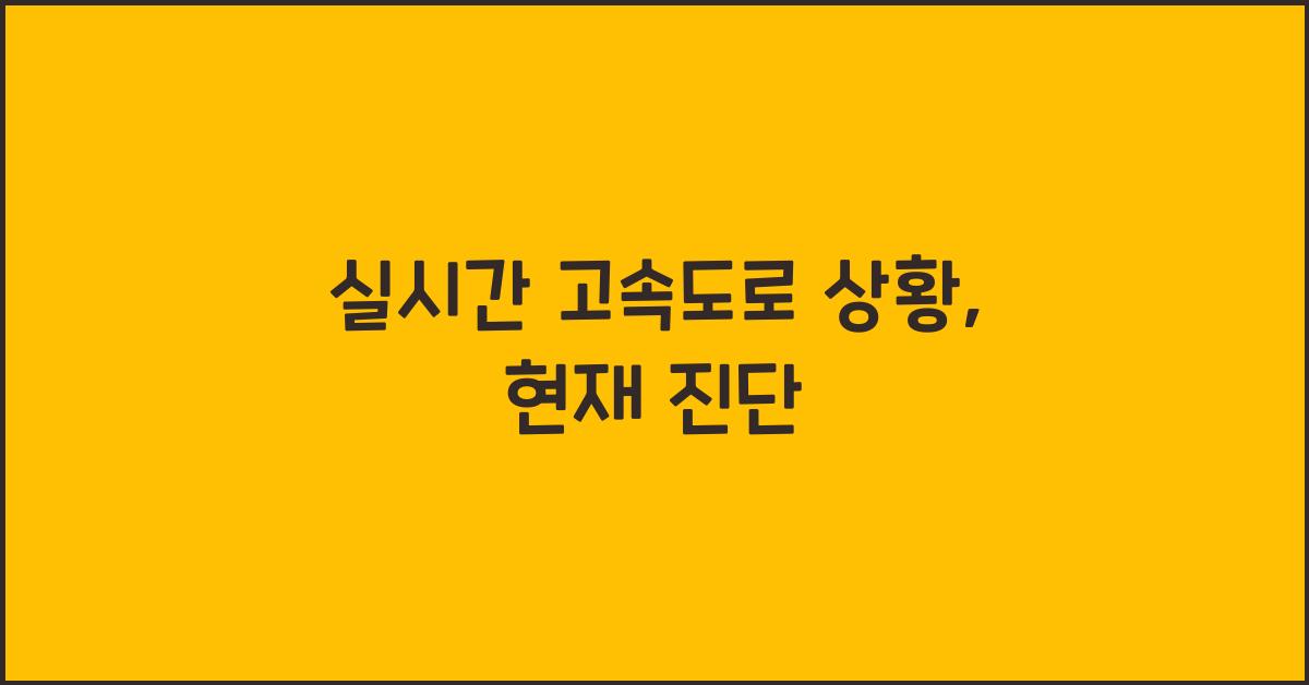 실시간 고속도로 상황