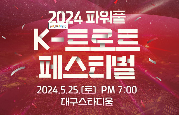 파워풀 K-트로트 페스티벌