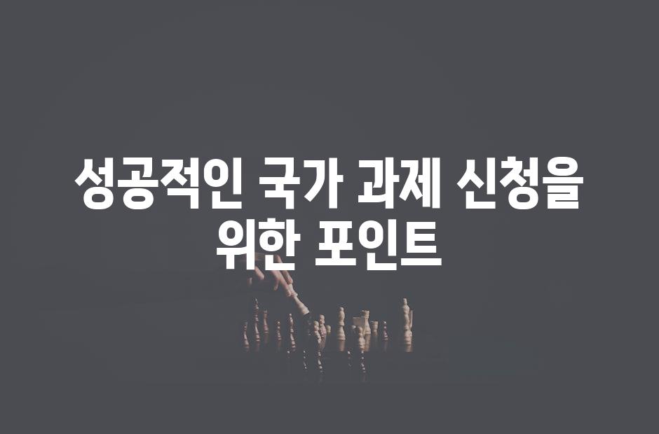 성공적인 국가 과제 신청을 위한 포인트