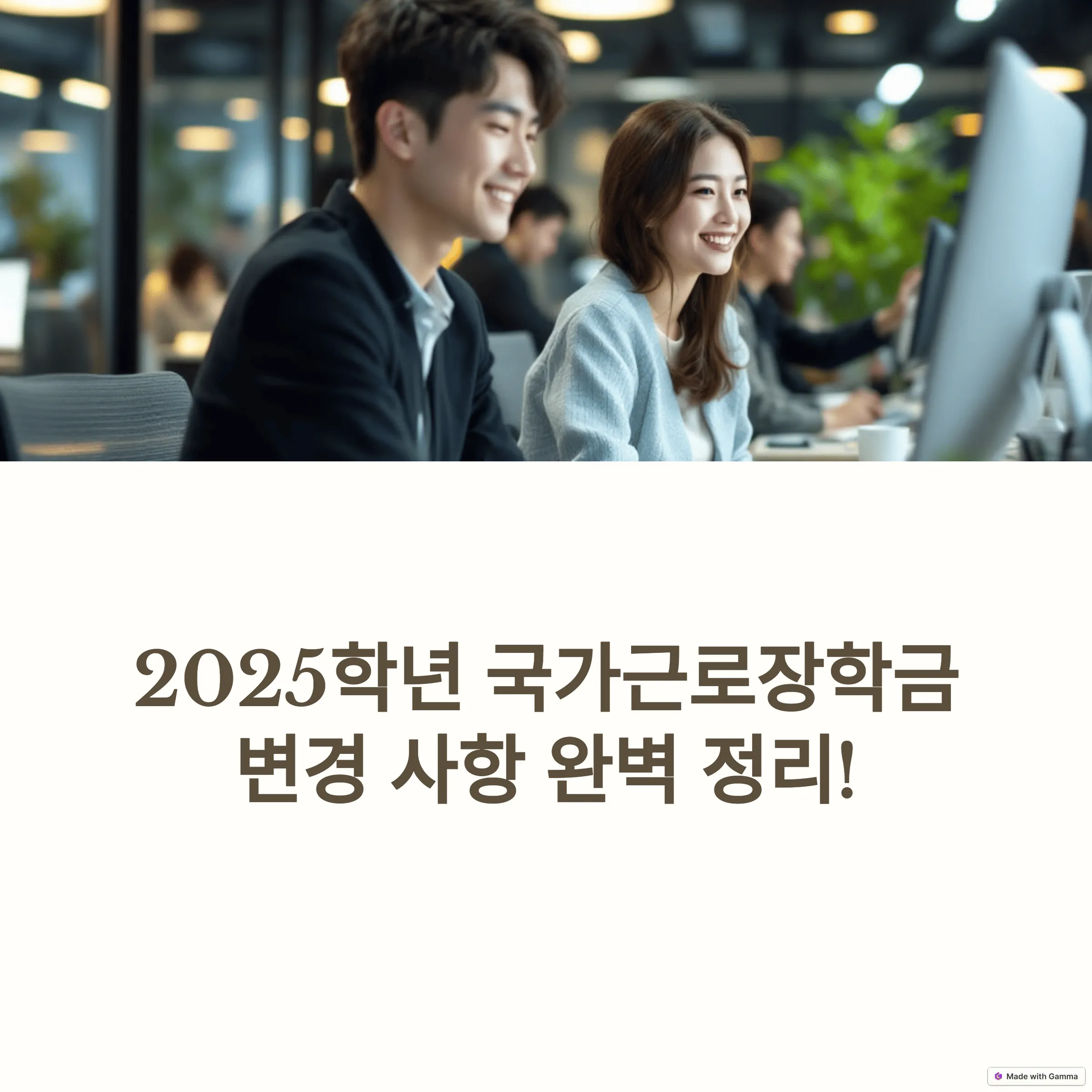 2025학년도 국가근로장학금 주요 변경사항