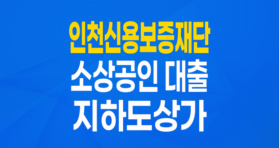 인천 지하도상가 소상공인을 위한 희소식! '지하도상가 활성화 지원 특례보증' 완벽 분석